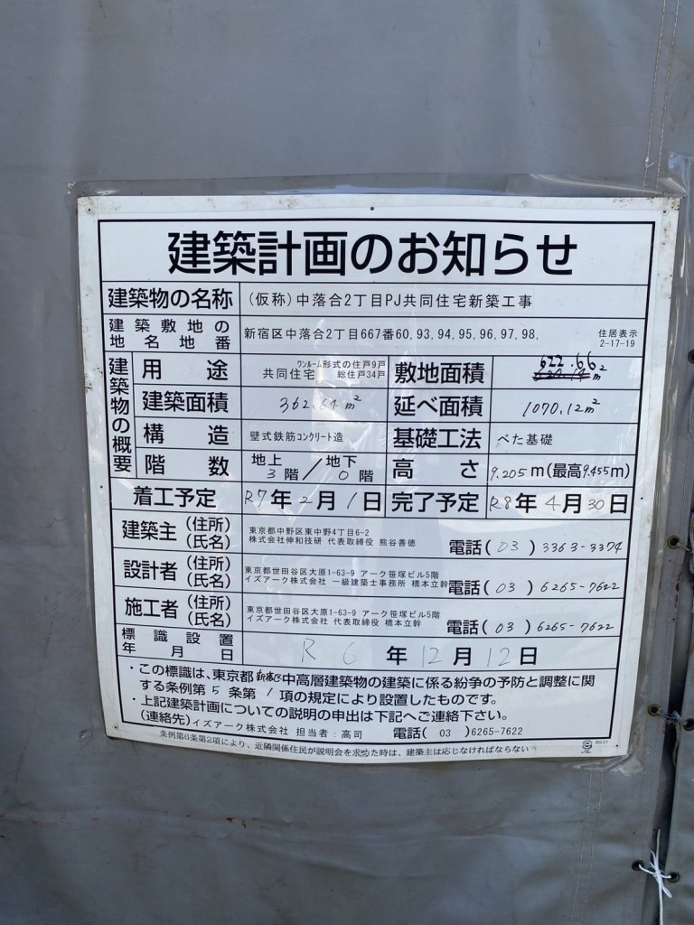 (仮称)中落合2丁目PJ共同住宅新築工事 建築看板写真(2025年6月7日撮影)