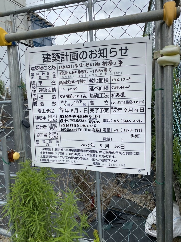 (仮称)洗足池計画新築工事 建築看板写真(2025年6月7日撮影)