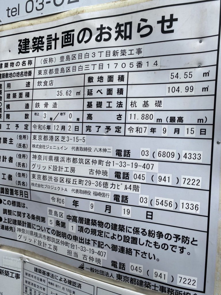 (仮称)豊島区目白3丁目新築工事 建築看板写真（2025年6月8日撮影）