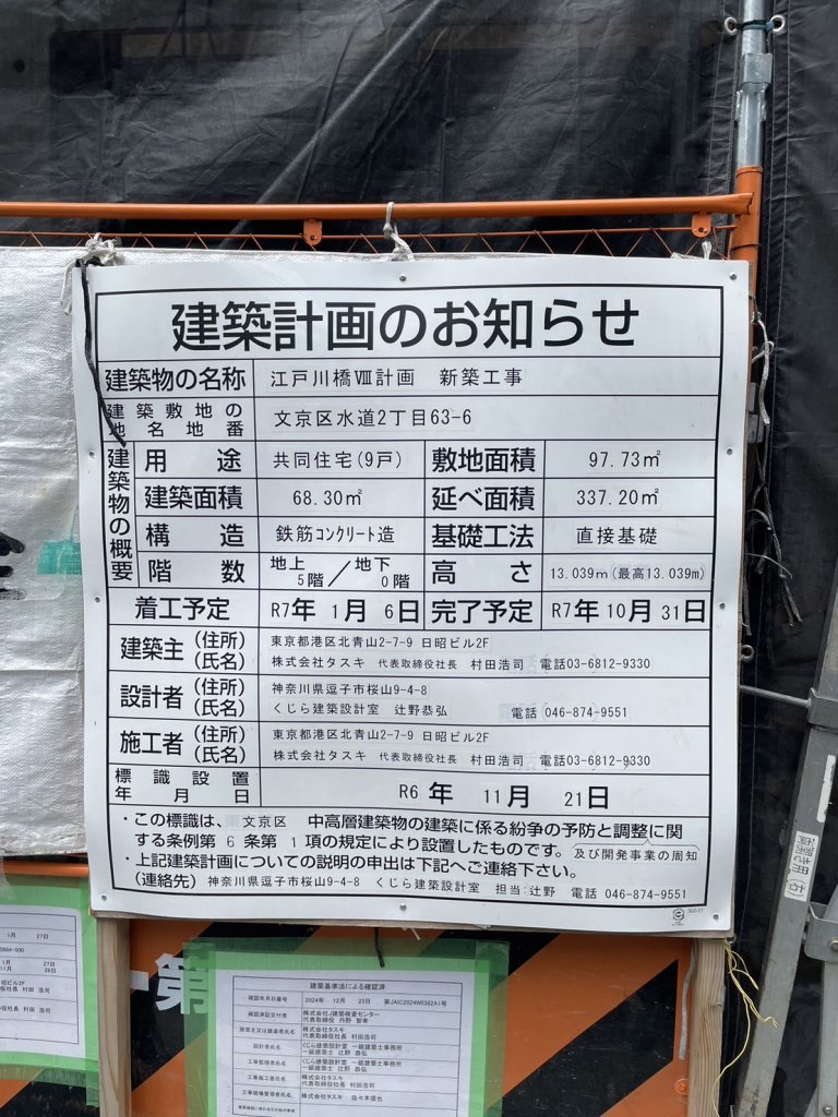 江戸川橋Ⅷ計画 新築工事 建築看板写真（2025年6月8日撮影）