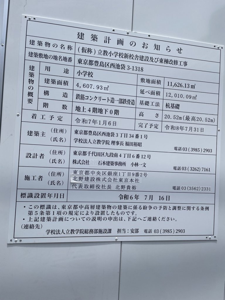 (仮称)立教小学校新校舎建設及び東棟改修工事 建築看板写真（2025年6月8日撮影）