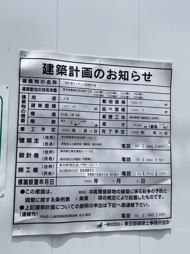 (仮称)新ミッチェル館建設計画 建築看板写真(2025年6月8日撮影)