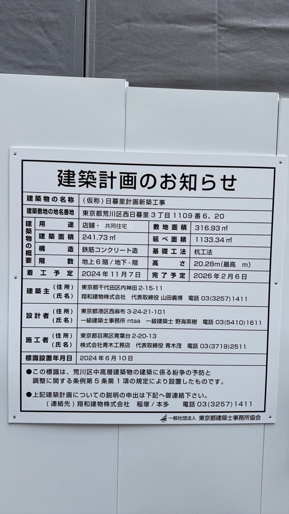 (仮称)日暮里計画新築工事 建築看板写真（2025年6月8日撮影）