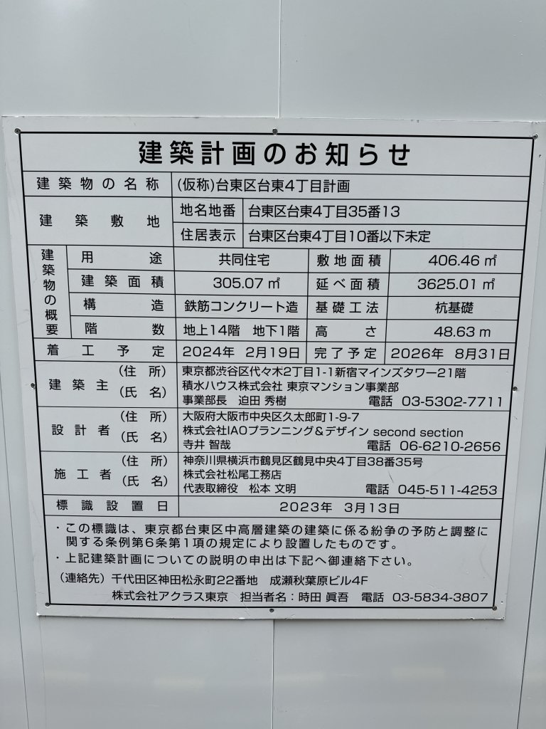 (仮称)台東区台東4丁目計画 建築看板写真(2025年6月8日撮影)