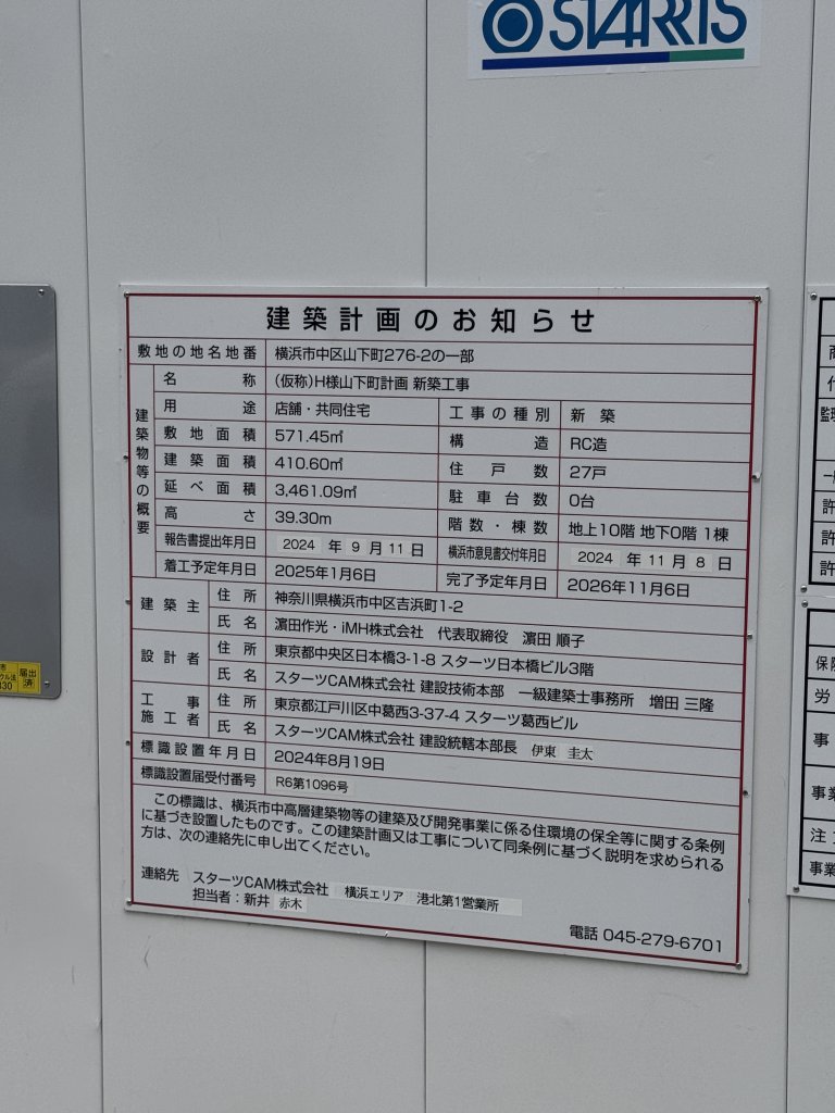 (仮称)H様山下町計画 新築工事 建築看板写真(2025年6月9日撮影)