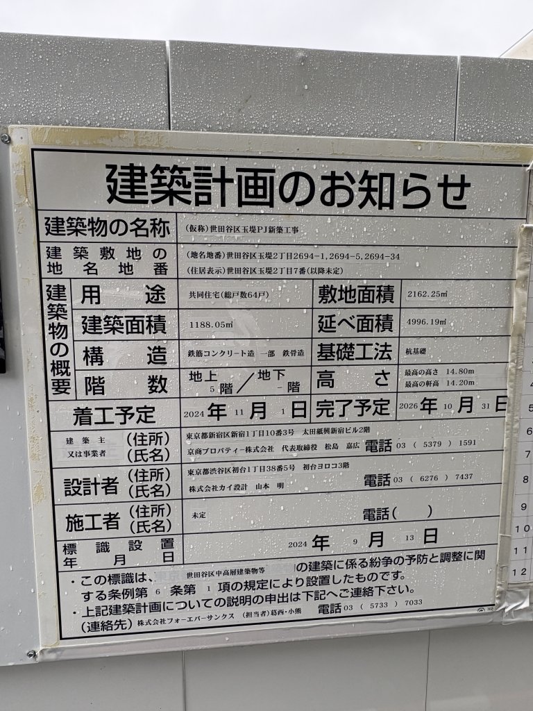 (仮称)世田谷区玉堤PJ新築工事 建築看板写真(2025年6月10日撮影)