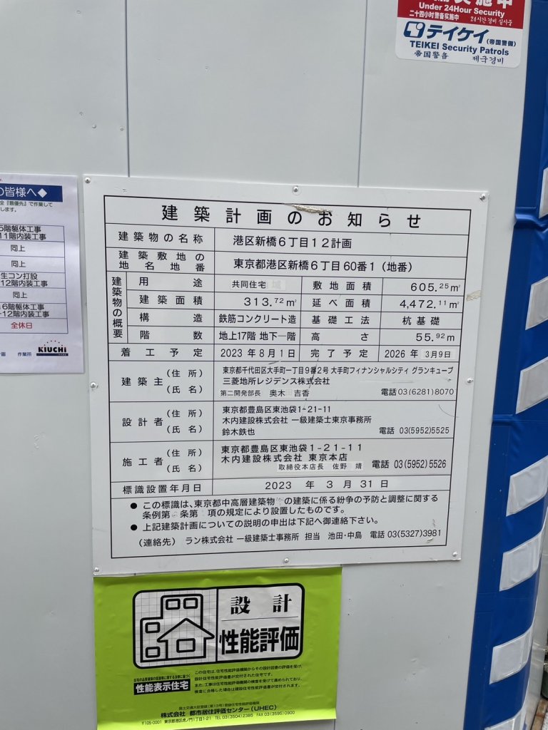 港区新橋6丁目12計画 建築看板写真(2025年6月10日撮影)