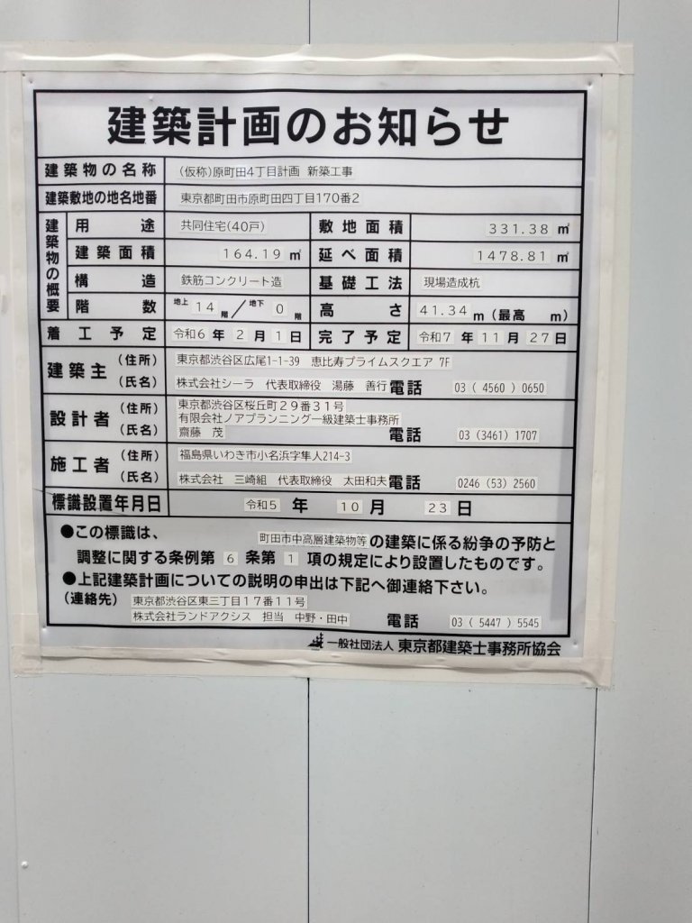 (仮称)原町田4丁目計画 新築工事 建築看板写真(2025年6月10日撮影)