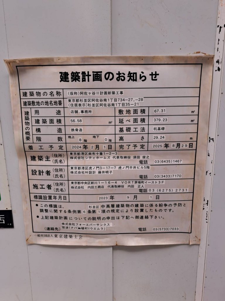 (仮称) 阿佐ヶ谷Ⅱ計画新築工事 建築看板写真(2025年6月10日撮影)