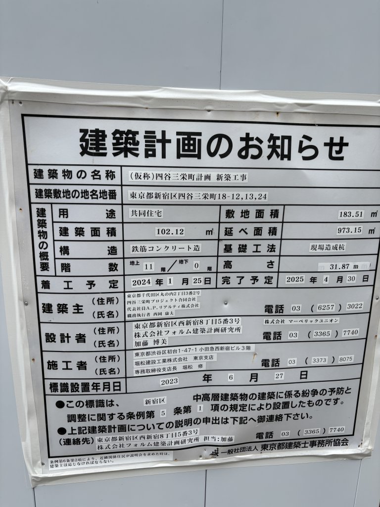 (仮称)四谷三栄町計画新築工事 建築看板写真(2025年6月12日撮影)