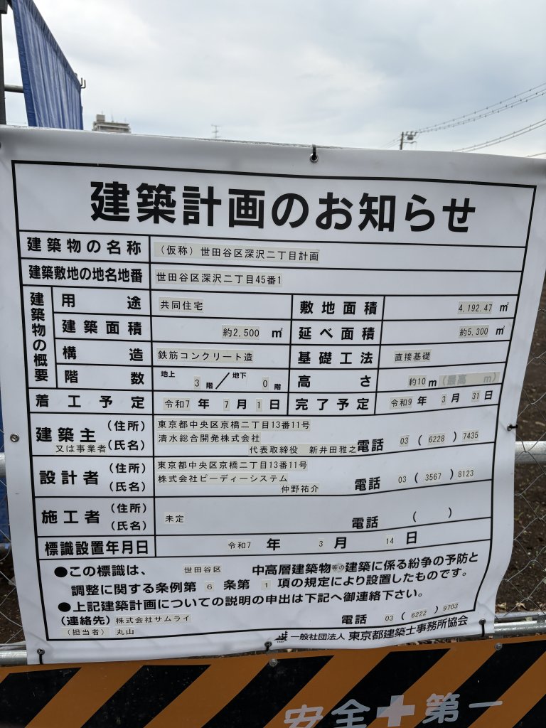 (仮称)世田谷区深沢二丁目計画 建築看板写真(2025年6月13日撮影)