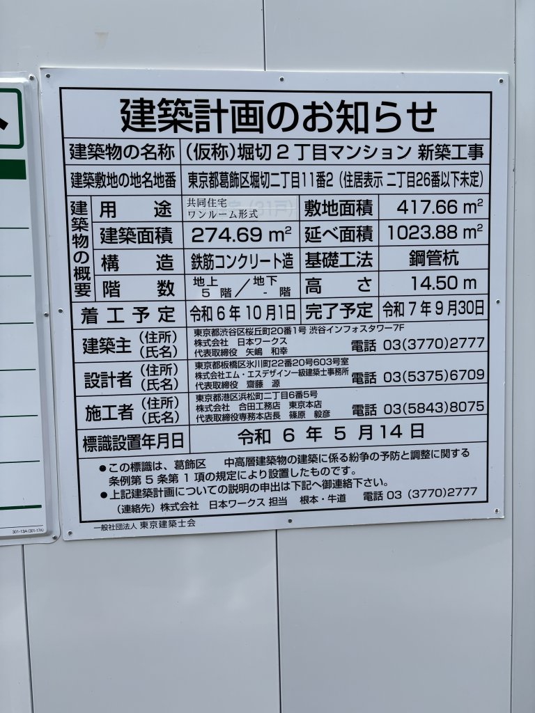 (仮称)堀切2丁目マンション 新築工事 建築看板写真(2025年6月14日撮影)