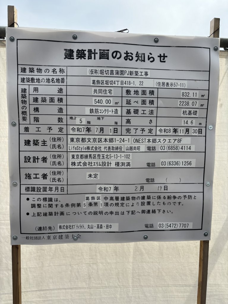 (仮称)堀切菖蒲園PJ新築工事 建築看板写真(2025年6月14日撮影)