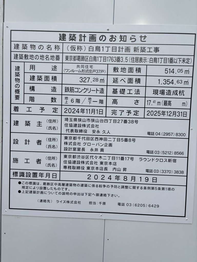 (仮称)白鳥1丁目計画新築工事 建築看板写真(2025年6月14日撮影)
