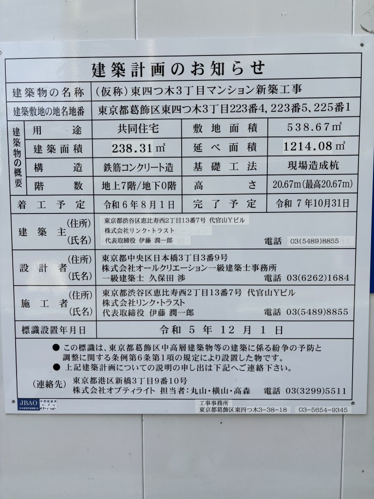(仮称)東四つ木3丁目マンション新築工事 建築看板写真(2025年6月14日撮影)