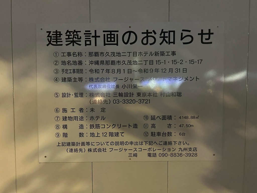 那覇市久茂地二丁目ホテル新築工事 建築看板写真（2025年6月14日撮影）