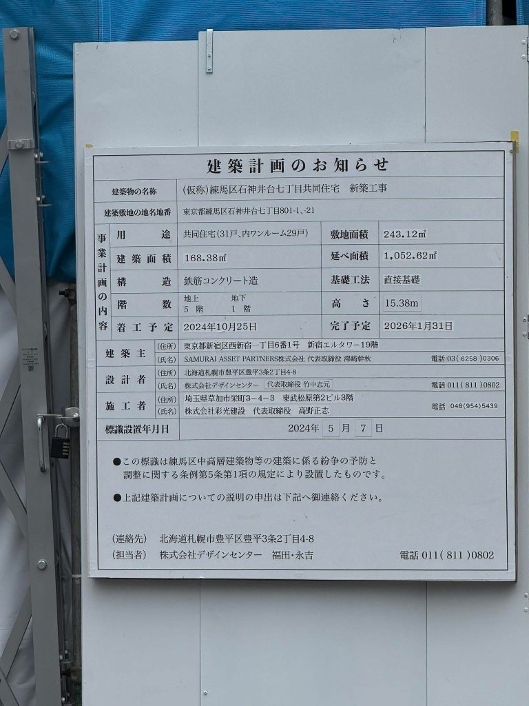 (仮称)練馬区石神井台七丁目共同住宅 新築工事 建築看板写真(2025年6月14日撮影)