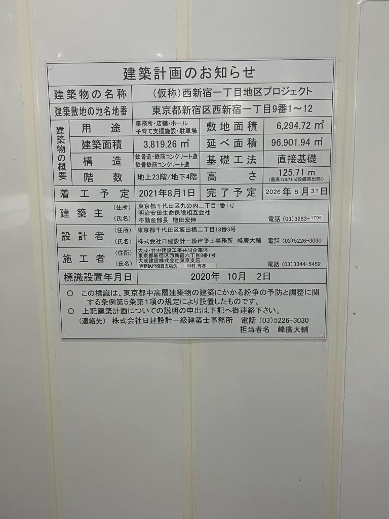 (仮称)西新宿一丁目地区プロジェクト 建築看板写真（2025年6月16日撮影）