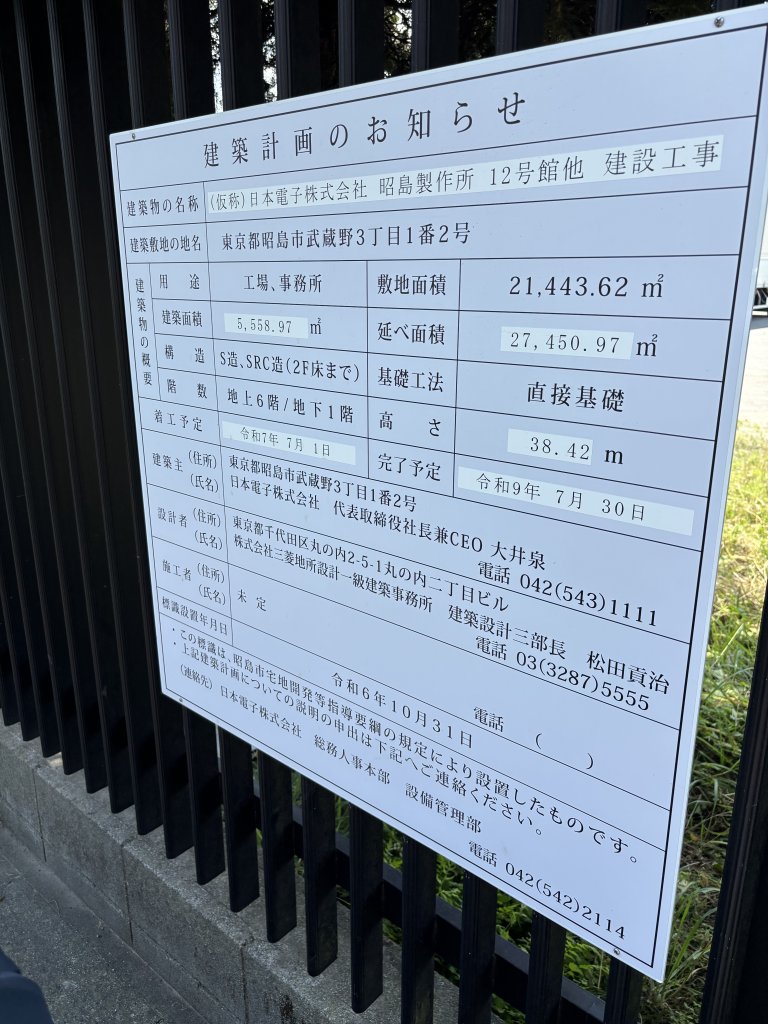(仮称)日本電子株式会社 昭島製作所 12号館他 建設工業 建築看板写真(2025年6月17日撮影)
