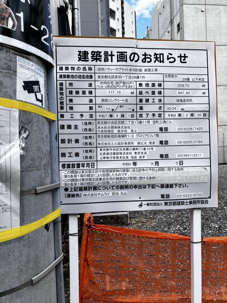 (仮称)ヴィークブライト赤羽計画 新築工事 建築看板写真(2025年6月18日撮影)