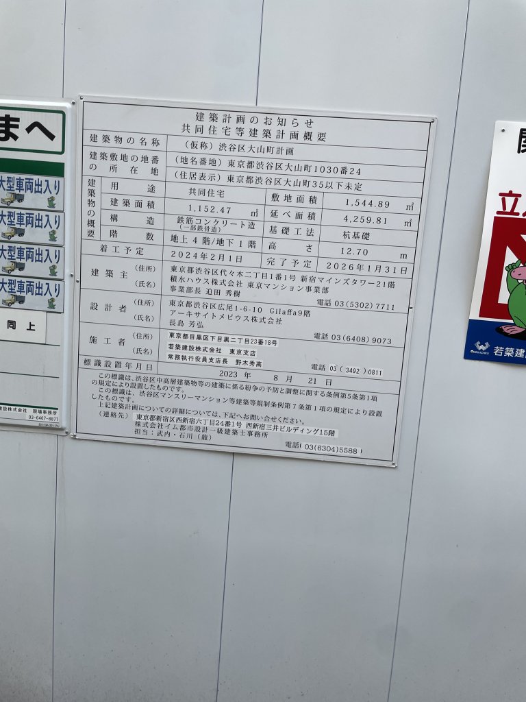 (仮称)渋谷区大山町計画 建築看板写真(2025年6月20日撮影)