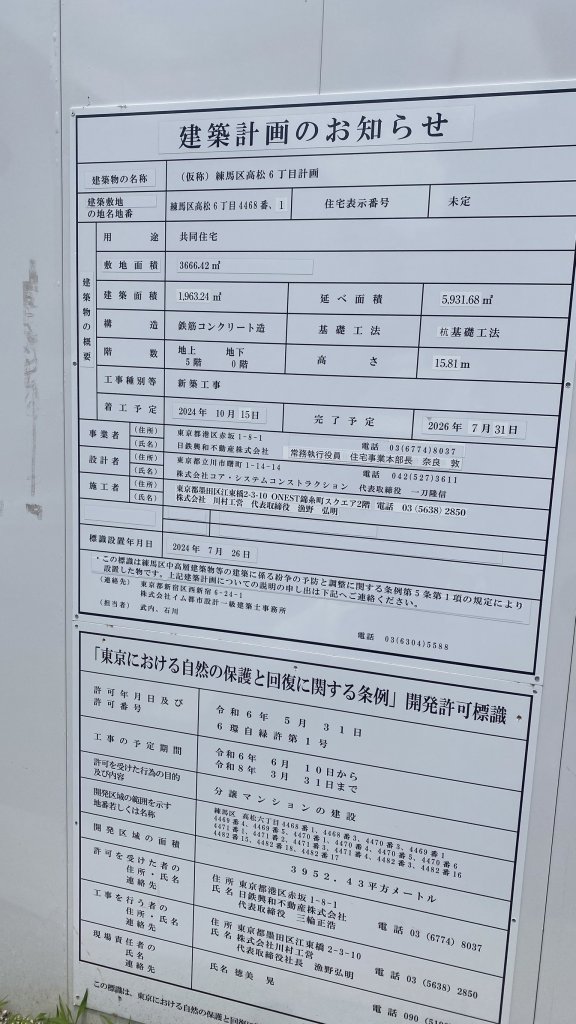 (仮称)練馬区高松6丁目計画 建築看板写真（2025年6月21日撮影）