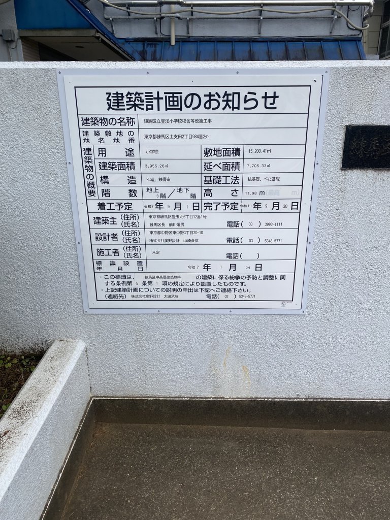 練馬区立豊溪小学校校舎等改築工事 建築看板写真(2025年6月21日撮影)