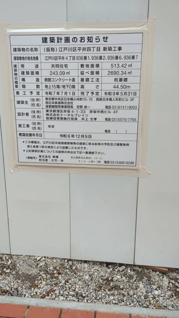 (仮称)江戸川区平井四丁目 新築工事 建築看板写真(2025年6月21日撮影)