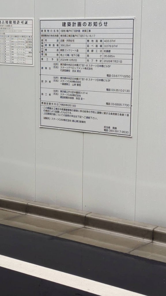 (仮称)亀戸6丁目計画新築工事 建築看板写真（2025年6月21日撮影）