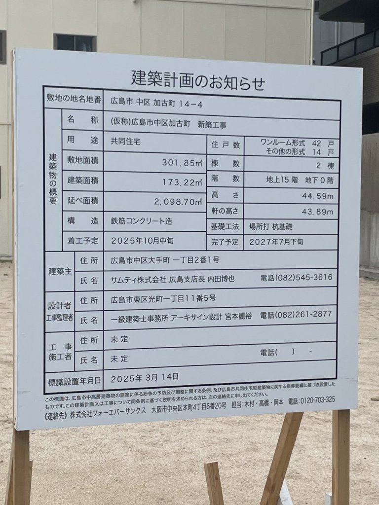(仮称)広島市中区加古町 新築工事 建築看板写真(2025年6月21日撮影)