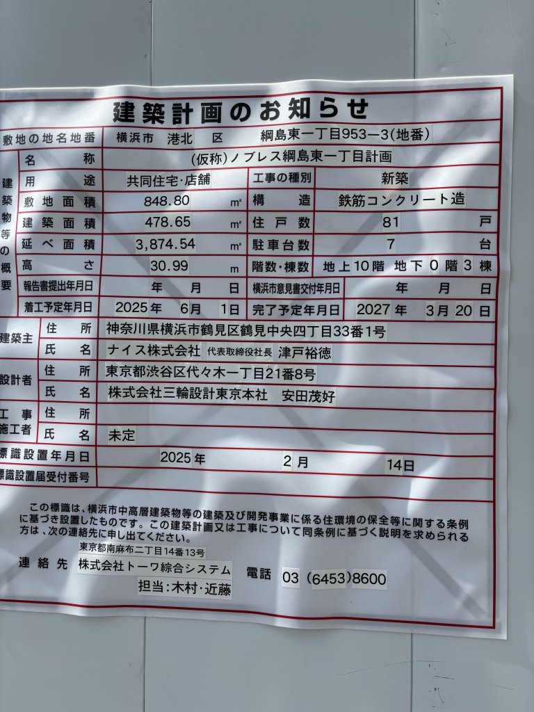 (仮称)ノブレス綱島東一丁目計画 建築看板写真（2025年6月22日撮影）