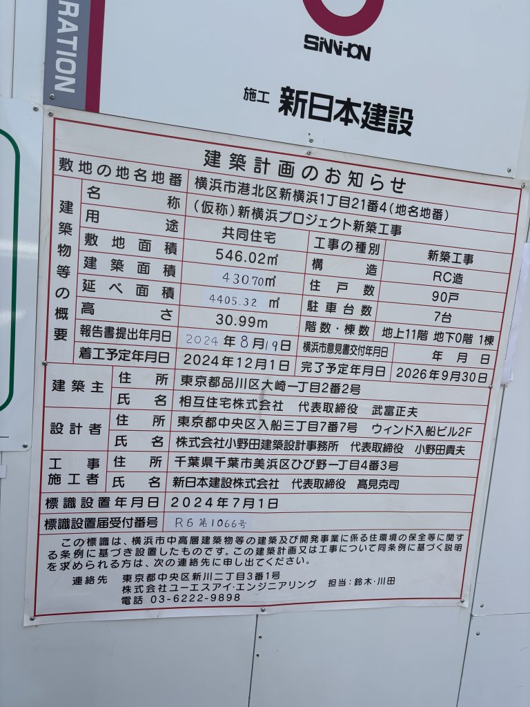 (仮称)新横浜プロジェクト新築工事 建築看板写真（2025年6月22日撮影）