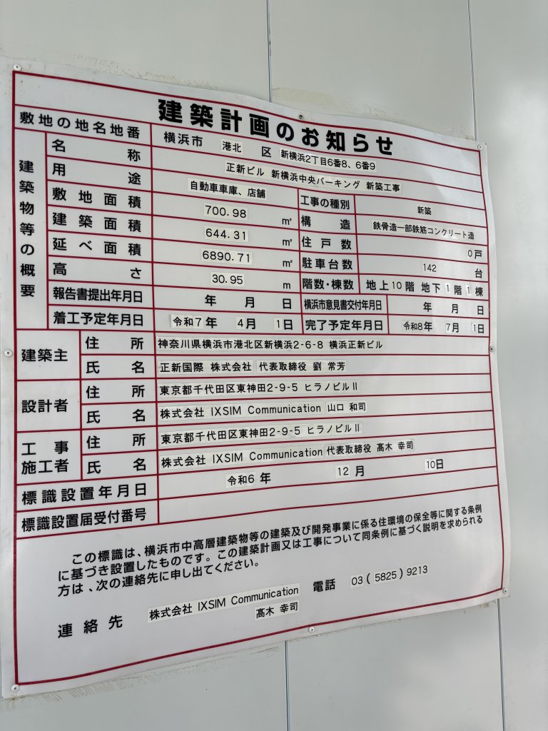 正新ビル 新横浜中央パーキング 建築看板写真(2025年6月22日撮影)