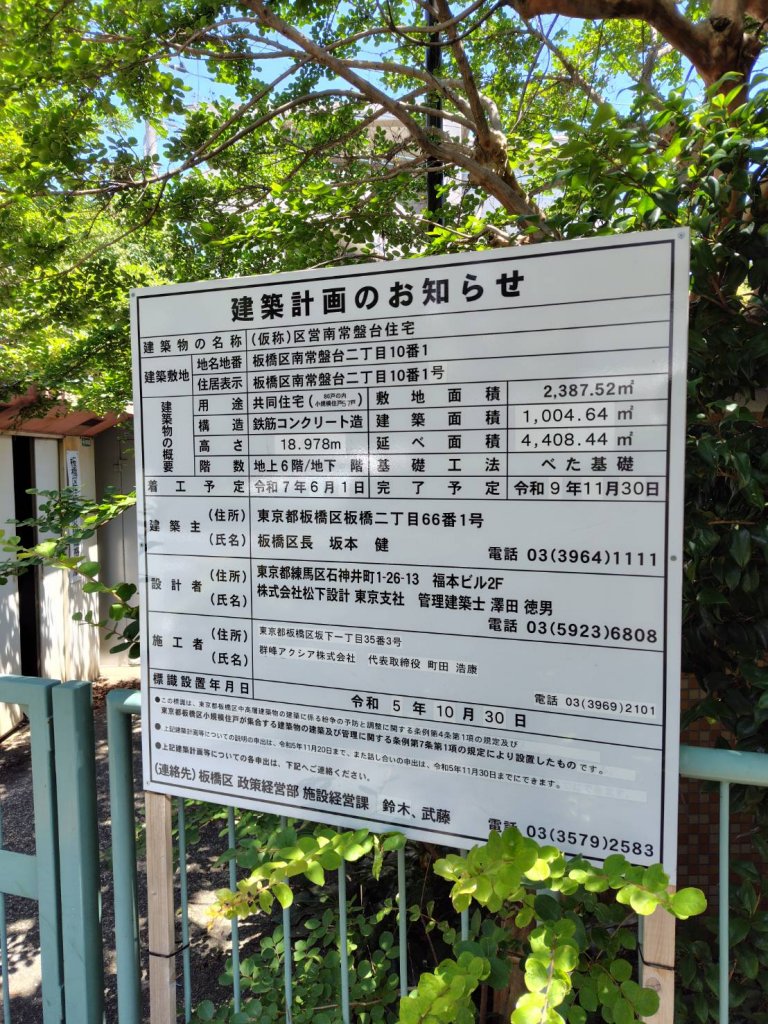 (仮称)区営南常盤台住宅 建築看板写真(2025年6月22日撮影)