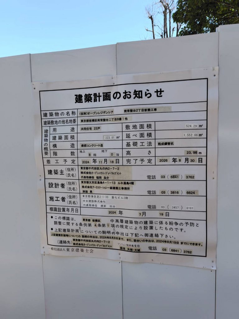 (仮称)オープンレジデンシア 南常盤台2丁目新築工事 建築看板写真(2025年6月22日撮影)