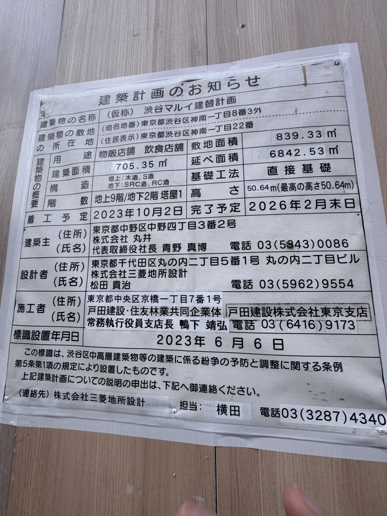 (仮称) 渋谷マルイ建替計画 建築看板写真(2025年6月22日撮影)