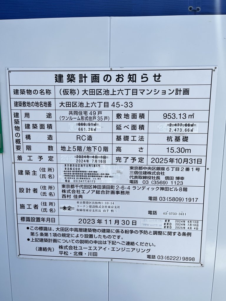(仮称)大田区池上六丁目マンション計画 建築看板写真(2025年6月22日撮影)