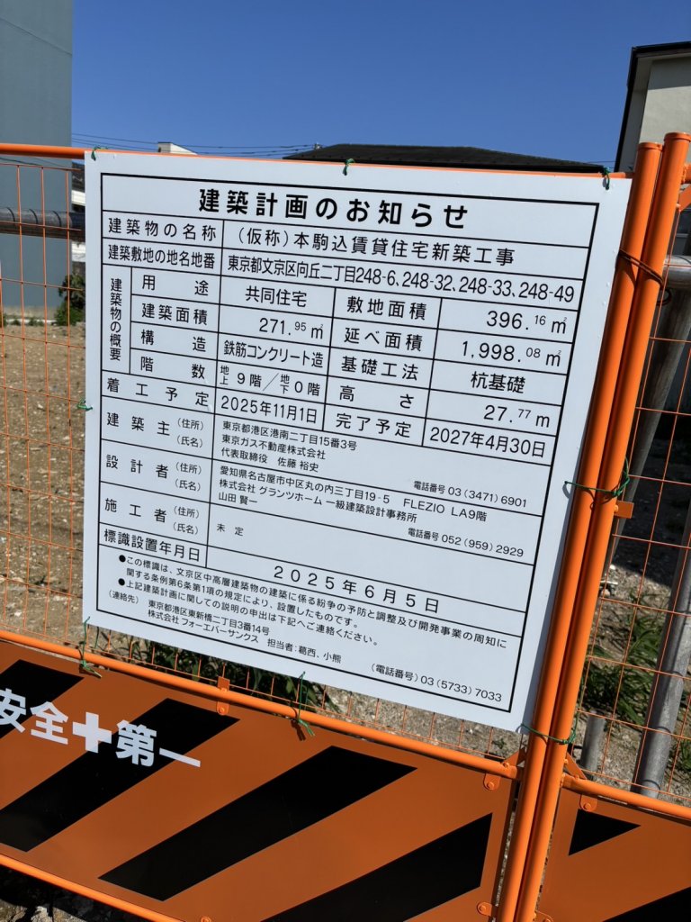 (仮称)本駒込賃貸住宅新築工事 建築看板写真(2025年6月22日撮影)