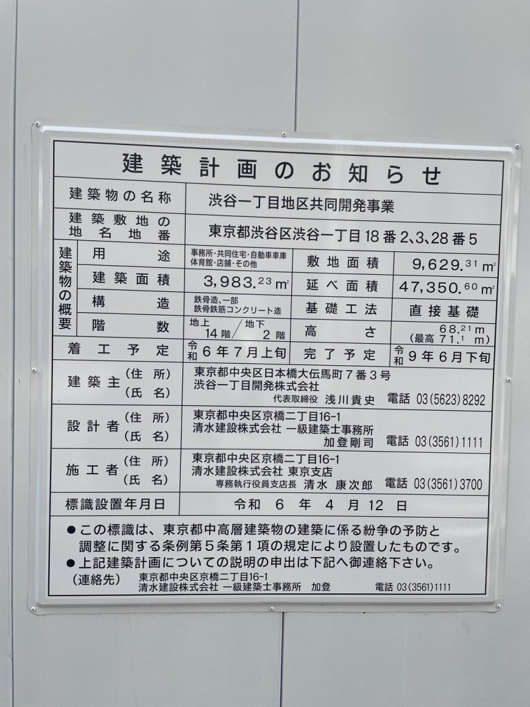 渋谷一丁目地区共同開発事業 建築看板写真（2025年6月22日撮影）