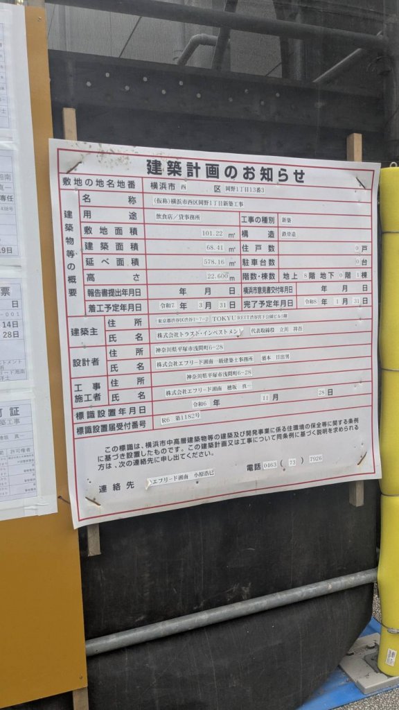 (仮称)横浜市西区岡野1丁目新築工事 建築看板写真（2025年6月22日撮影）