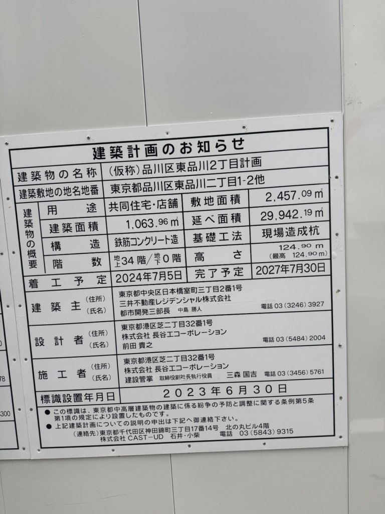 (仮称)品川区東品川2丁目計画 建築看板写真(2025年6月22日撮影)