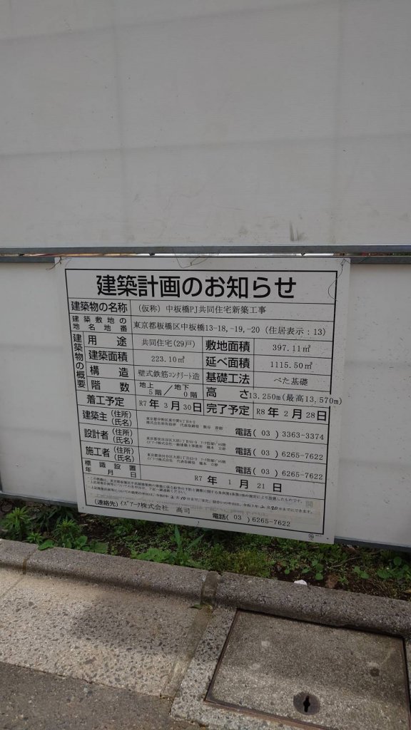 (仮称)中板橋PJ共同住宅新築工事 建築看板写真（2025年6月22日撮影）