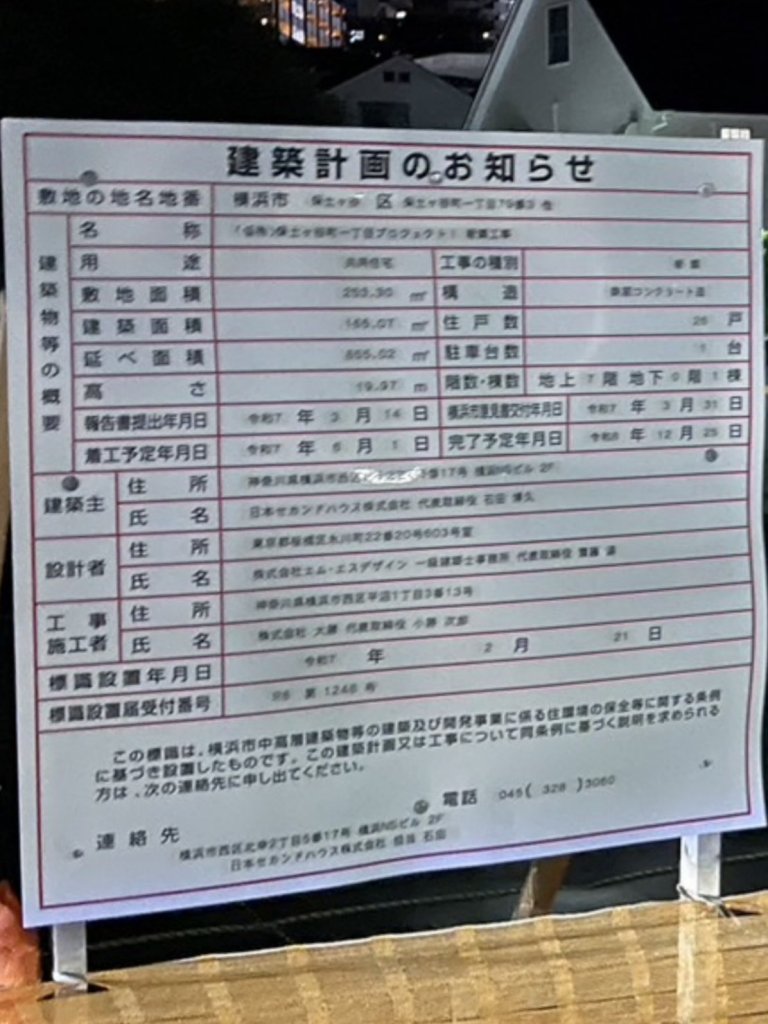 （仮称）保土ヶ谷町一丁目プロジェクトⅠ新築工事 建築看板写真（2025年6月22日撮影）
