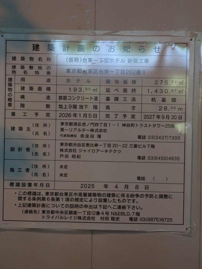 (仮称)台東一丁目ホテル 新築工事 建築看板写真(2025年6月22日撮影)