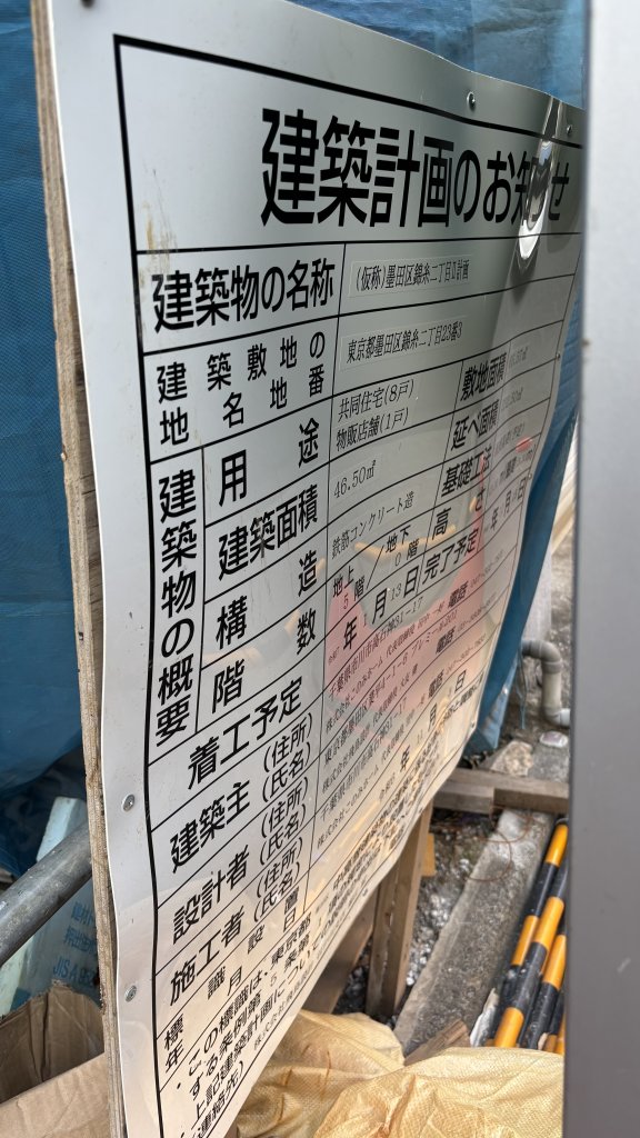(仮称)墨田区錦糸二丁目Ⅱ計画 建築看板写真(2025年6月22日撮影)