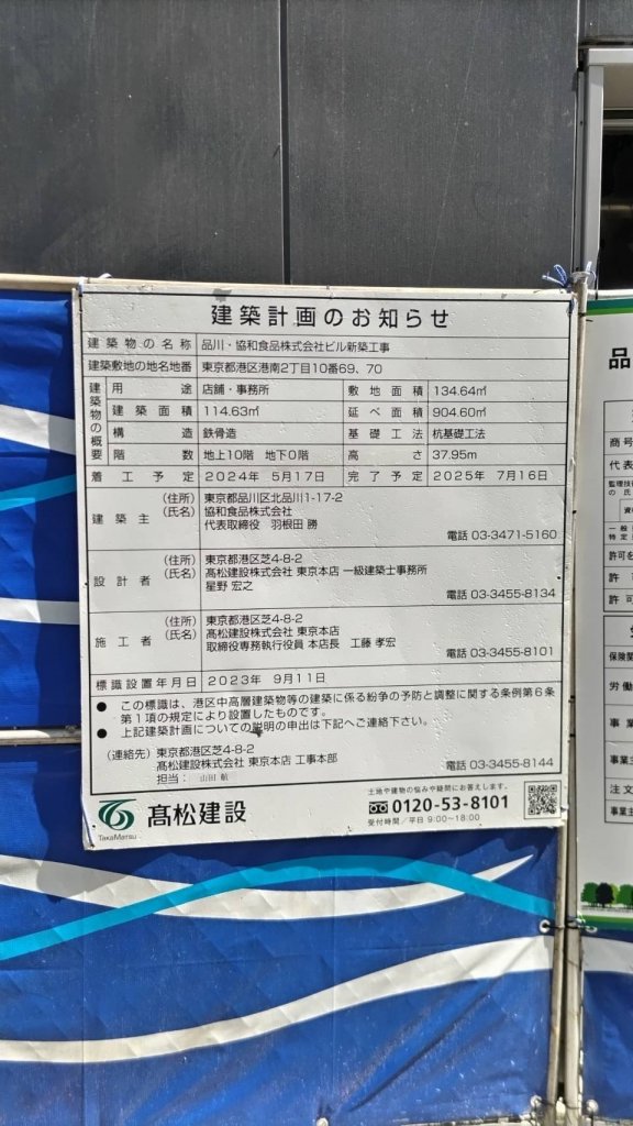 品川・協和食品株式会社ビル新築工事 建築看板写真(2025年6月22日撮影)