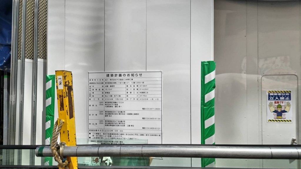 品川・株式会社やぶ食堂ビル新築工事 建築看板写真(2025年6月22日撮影)