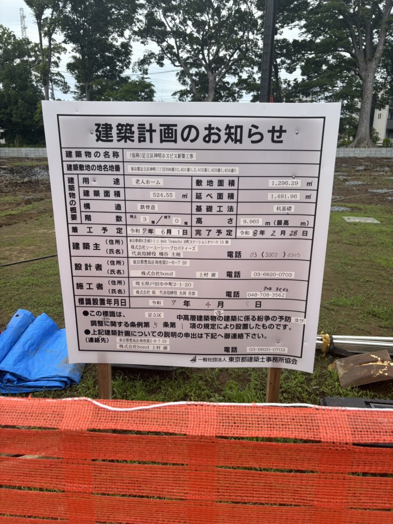 (仮称)足立区神明ホスピス新築工事 建築看板写真(2025年6月22日撮影)