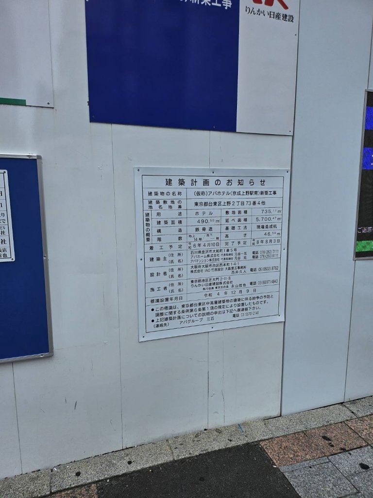 (仮称)アパホテル〈京成上野駅南〉新築工事 建築看板写真(2025年6月22日撮影)