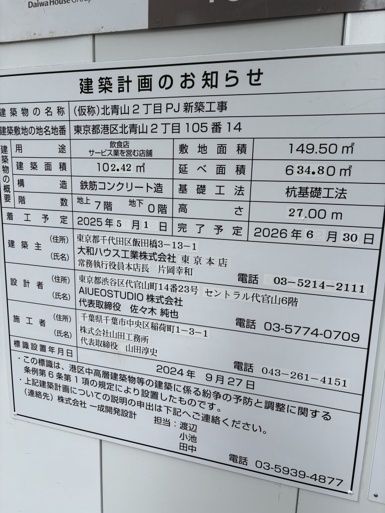 (仮称)北青山2丁目PJ 新築工事 建築看板写真(2025年6月24日撮影)